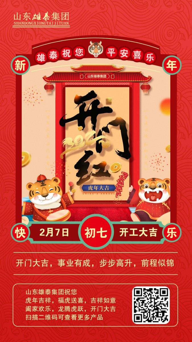 正月初七開工大吉，不忘初心，再創(chuàng)輝煌。